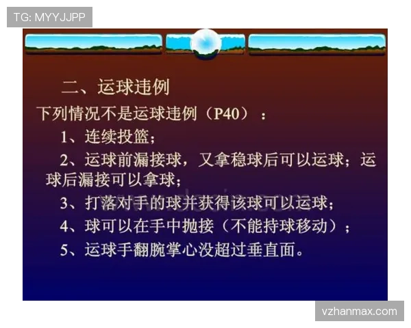 篮球规则中持球五秒违例的具体定义与裁判实际判罚依据详解